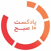 پادکست ۱۰ صبح Artwork