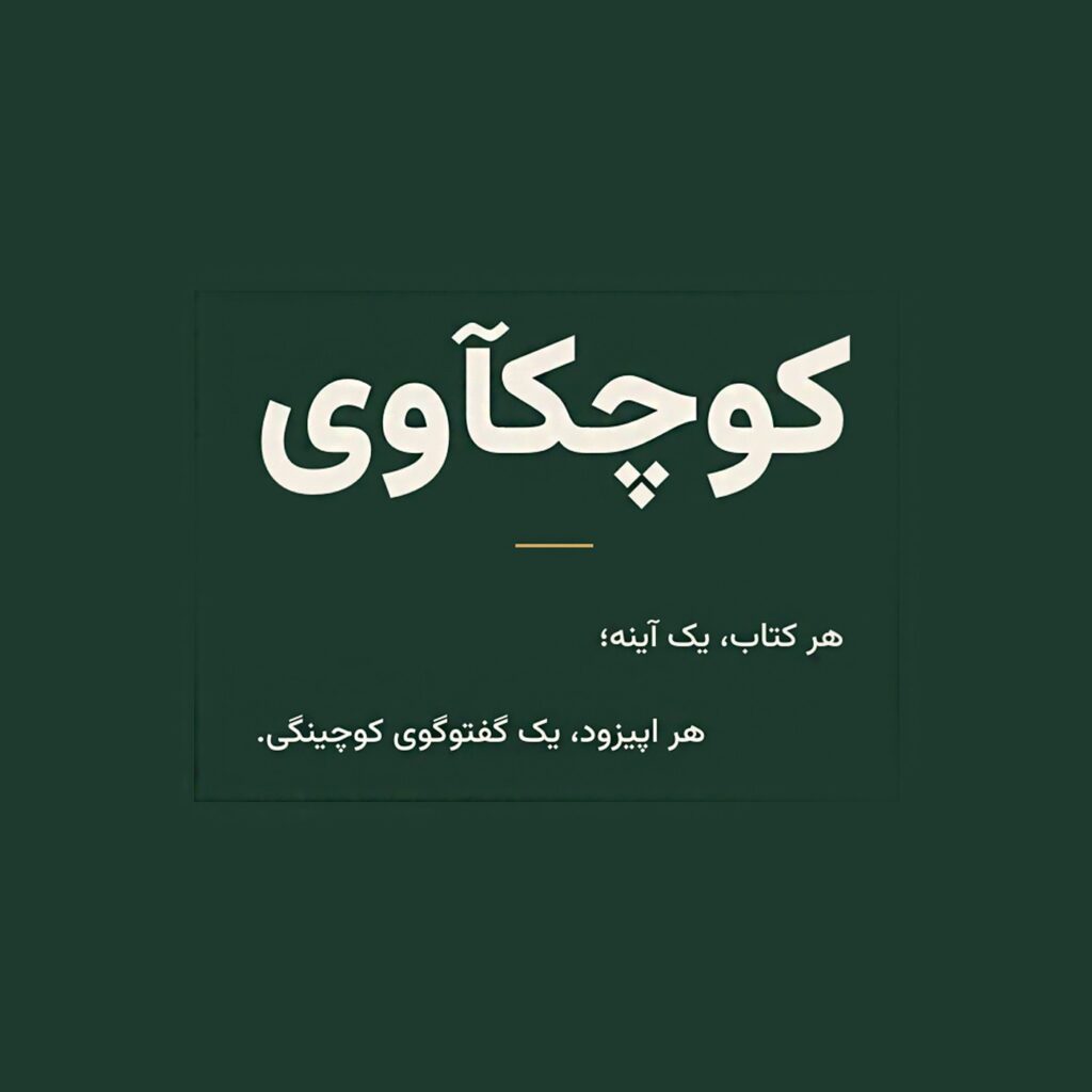 کوچکآوی | Coach Kaavi Artwork