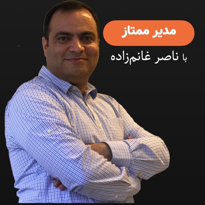 مدیر ممتاز با ناصر غانم‌زاده | The Great CEO Artwork