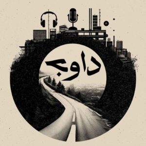 davaj / پادکست داوج