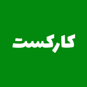 Karcast – کارکست
