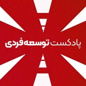 پادکست توسعه فردی