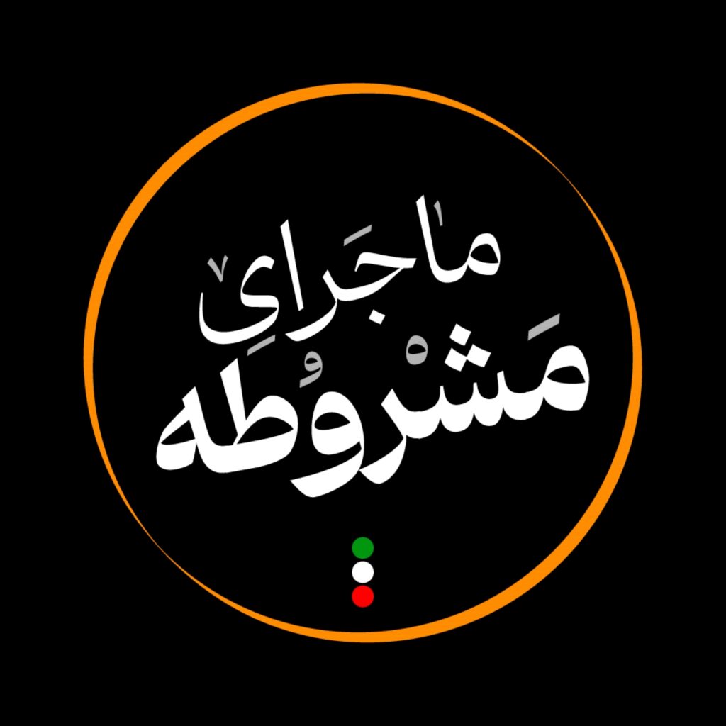 ماجرای مشروطه Artwork