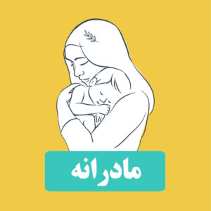 Madarane | مادرانه