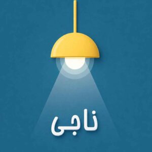 Naaji /ناجـی