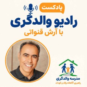 رادیو والدگری – راهبری آگاهانه والد و کودک