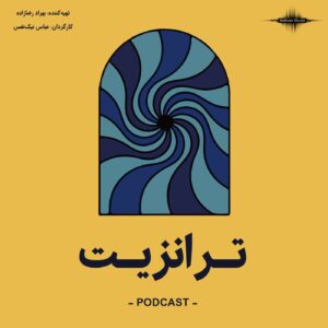 Transit || پادکست ترانزیت