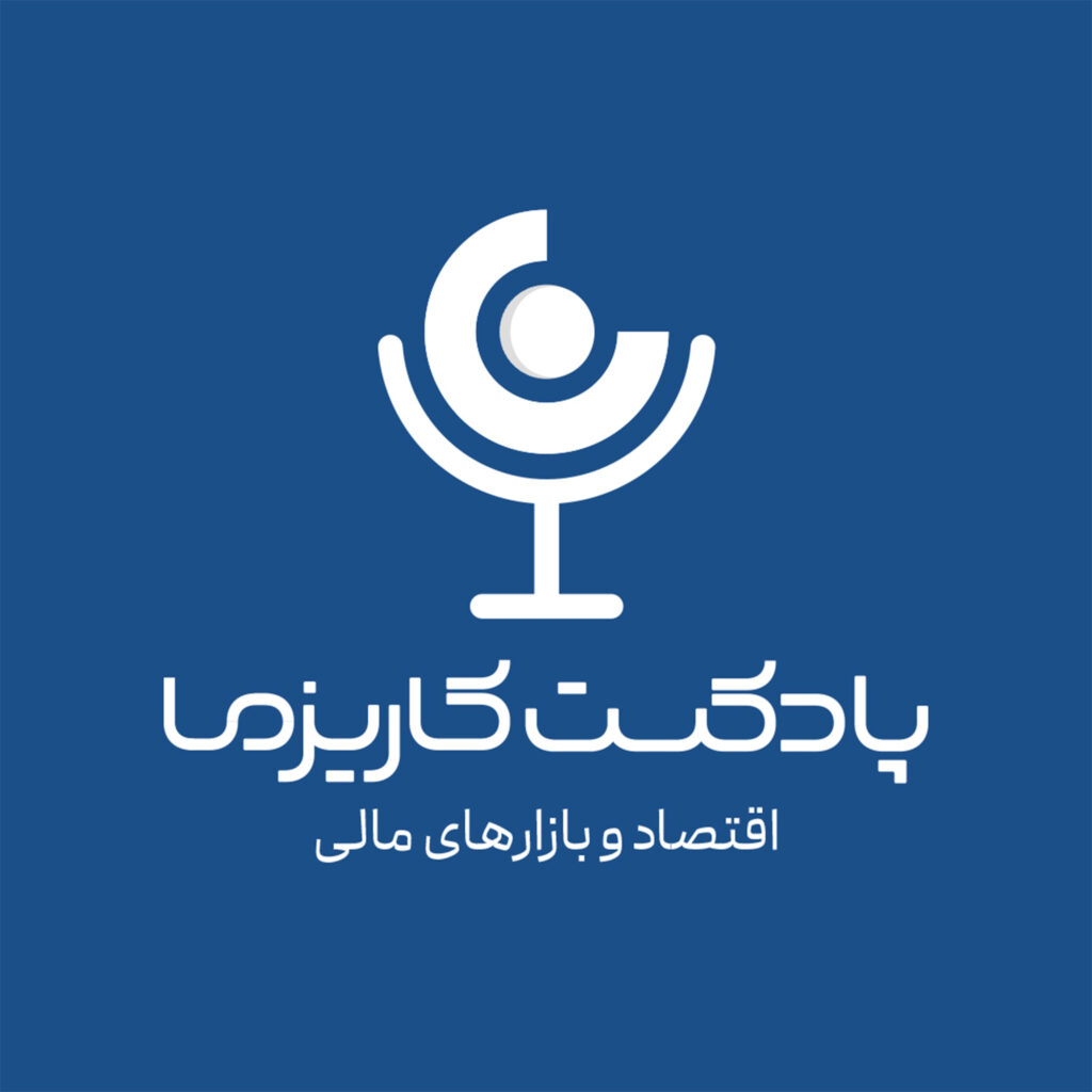 Charisma Podcast | پادکست مالی کاریزما Artwork